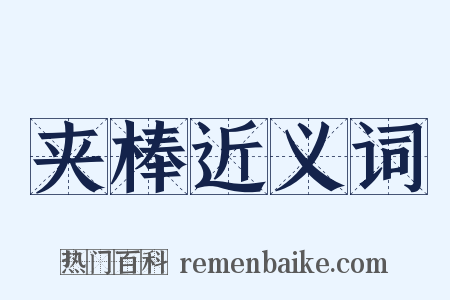 夹棒近义词是什么意思的图片